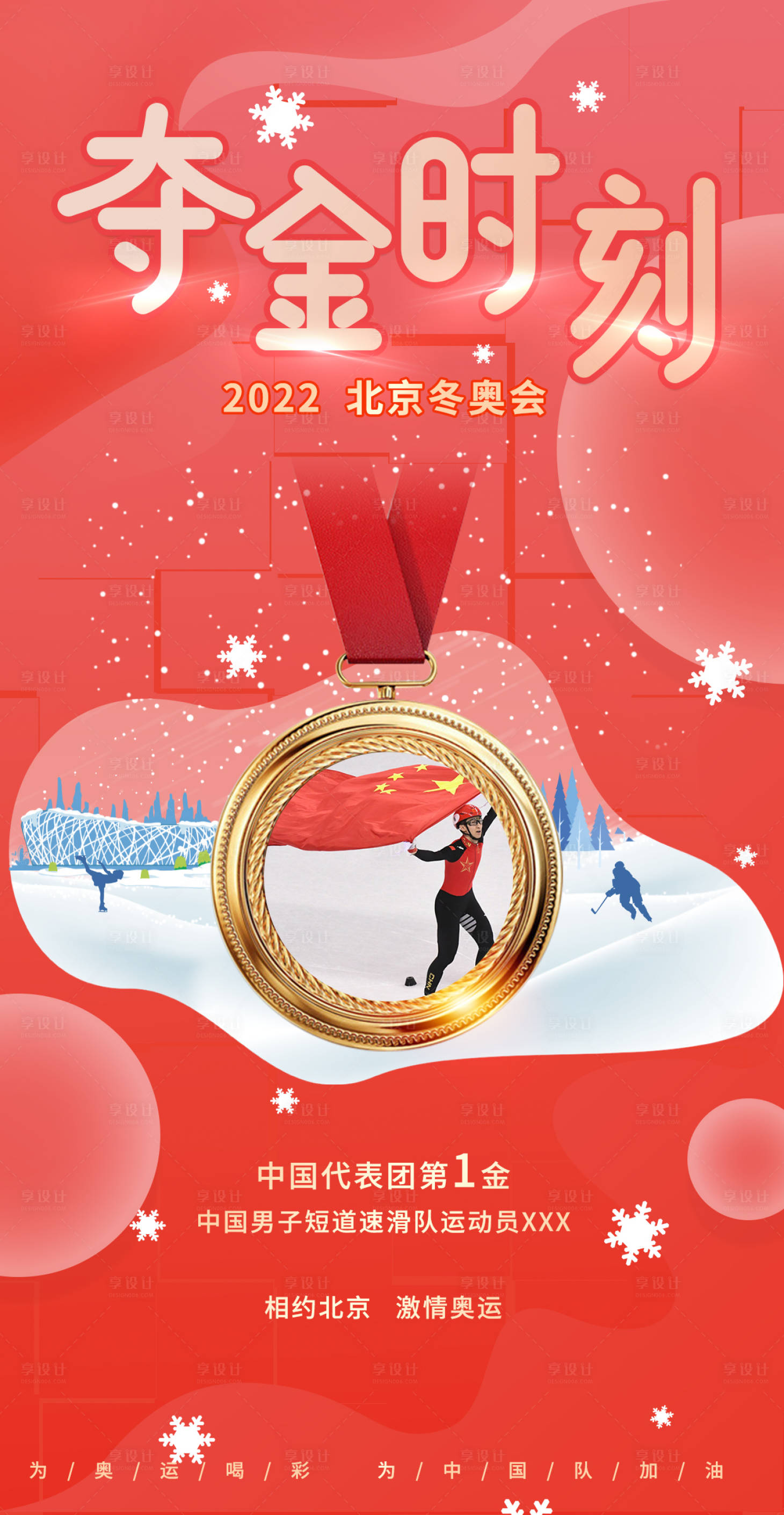 源文件下载【2022北京冬奥会夺金时刻海报】编号：82740008202736767