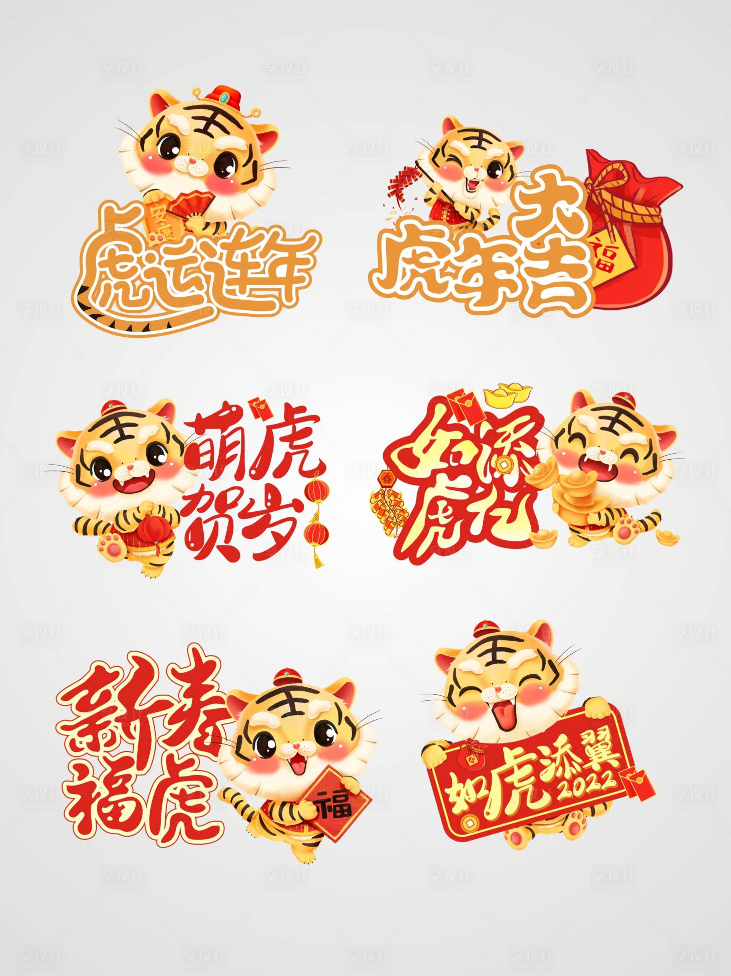 源文件下載【享設計】搜索編號：59550008027906083【2022年中國風新年春節(jié)虎年手舉牌】
