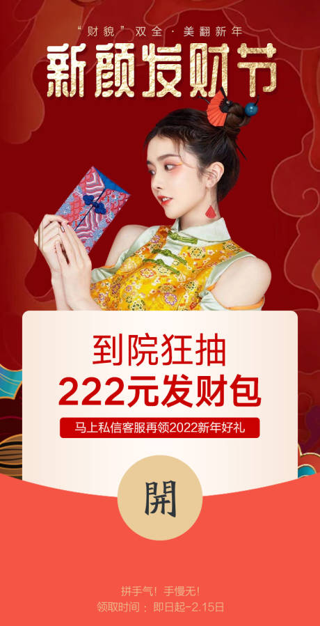 源文件下载【医美新年春节活动海报】编号：20220126164953858