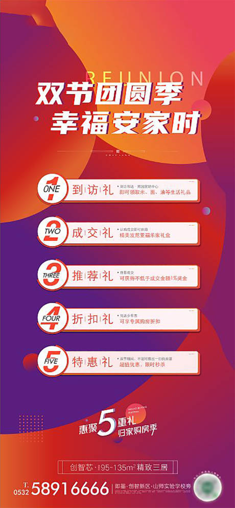 源文件下载【房地产购房五重礼活动图】编号：13520007956006326