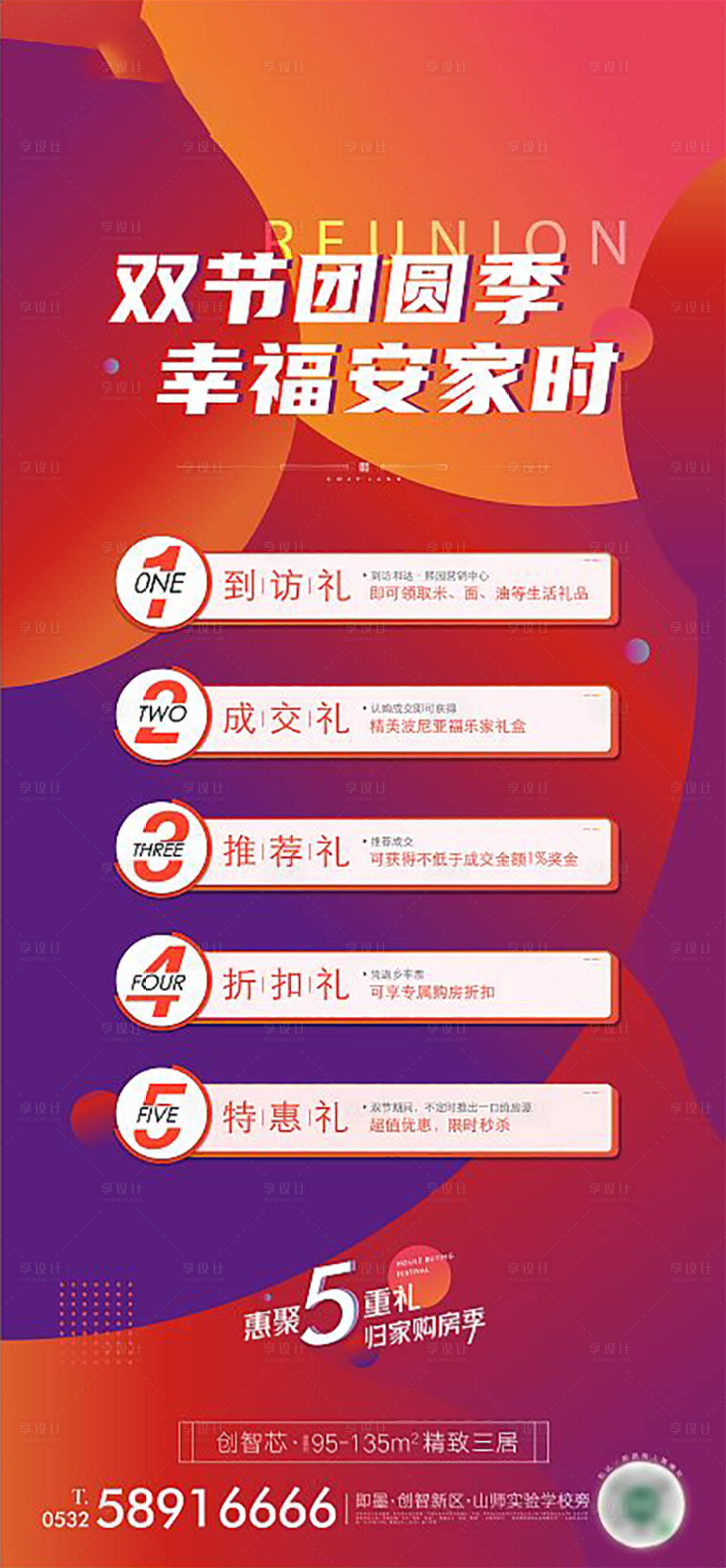 源文件下載【享設(shè)計(jì)】搜索編號(hào)：13520007956006326【房地產(chǎn)購房五重禮活動(dòng)圖】