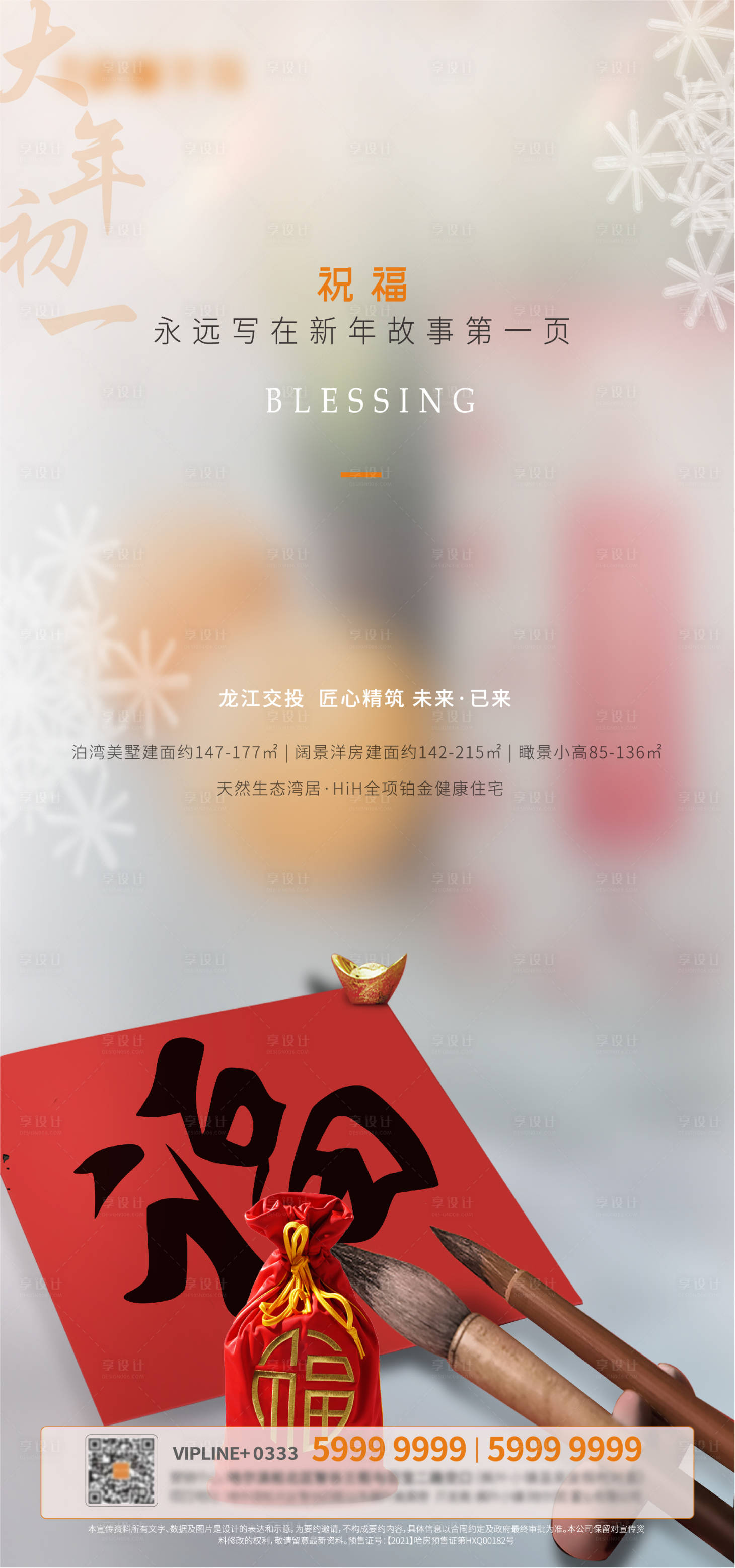 源文件下载【享设计】搜索编号：48000008170485979【地产新年初一微信海报】