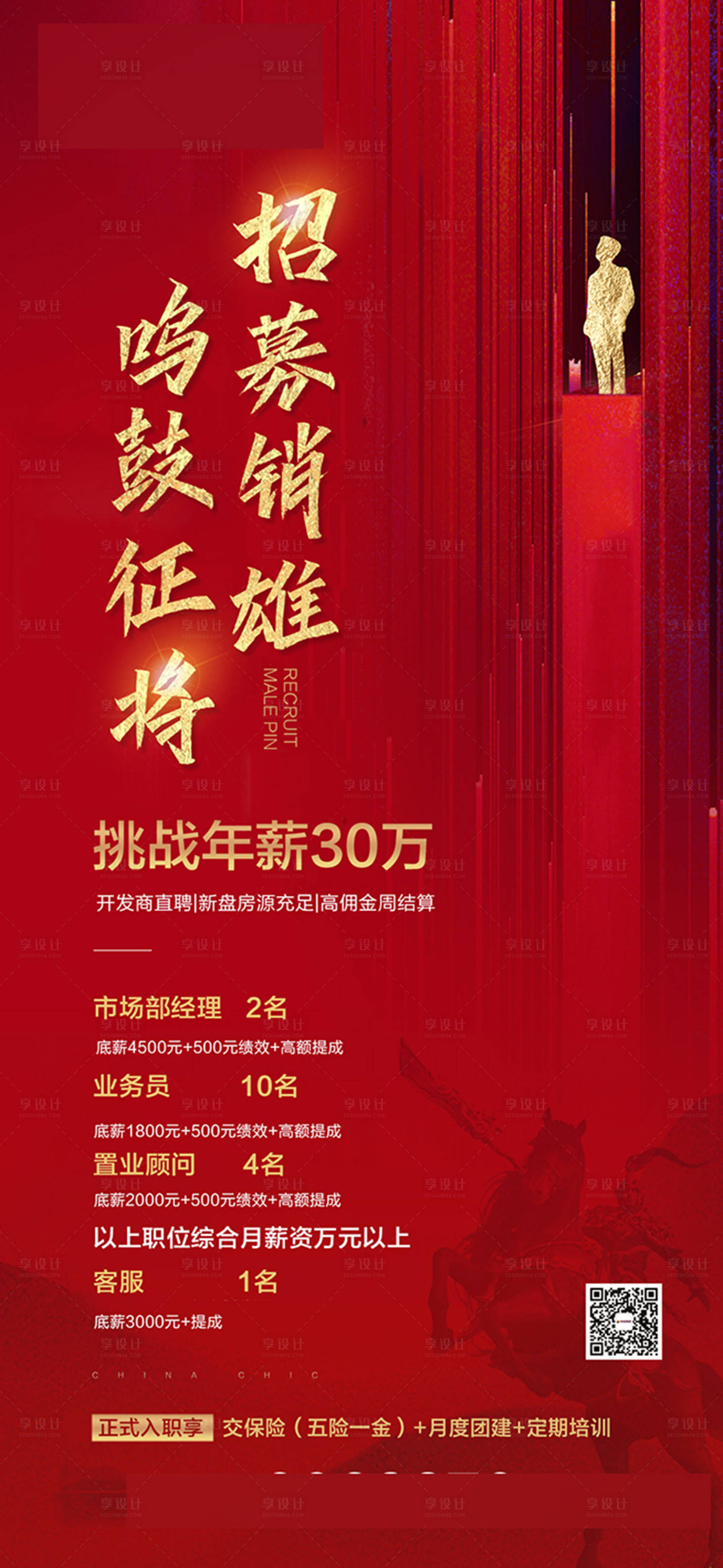 源文件下载【地产招聘海报】编号：97090008061397369