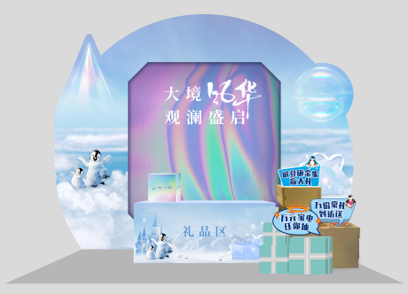 源文件下载【享设计】搜索编号：97390008274197185【企鹅暖场活动签到区背堆头】