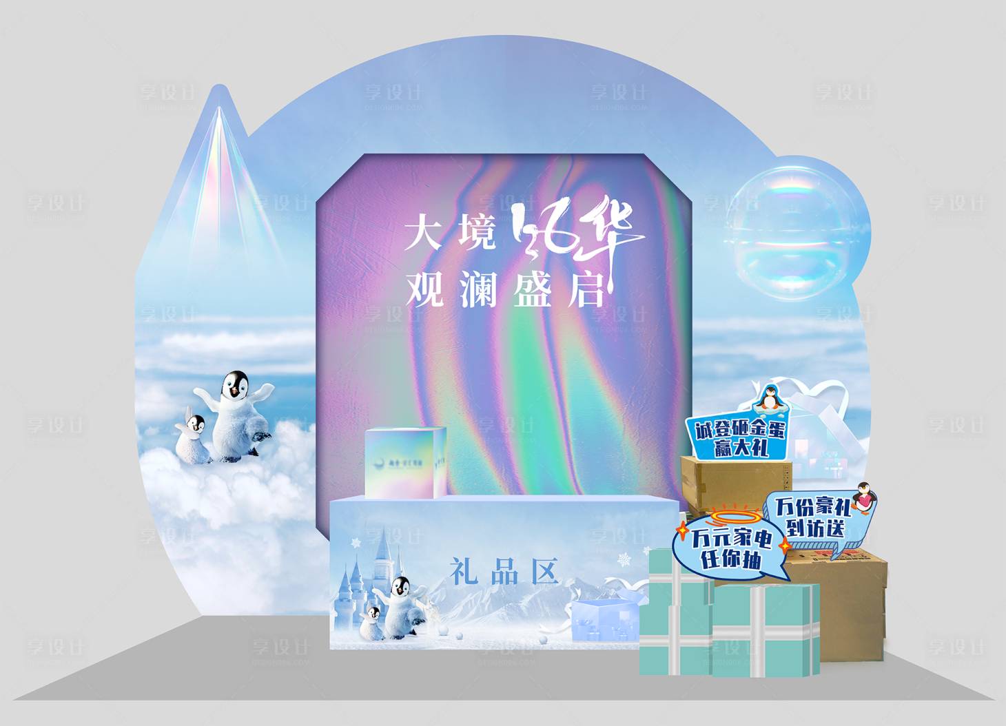 源文件下载【享设计】搜索编号：97390008274197185【企鹅暖场活动签到区背堆头】