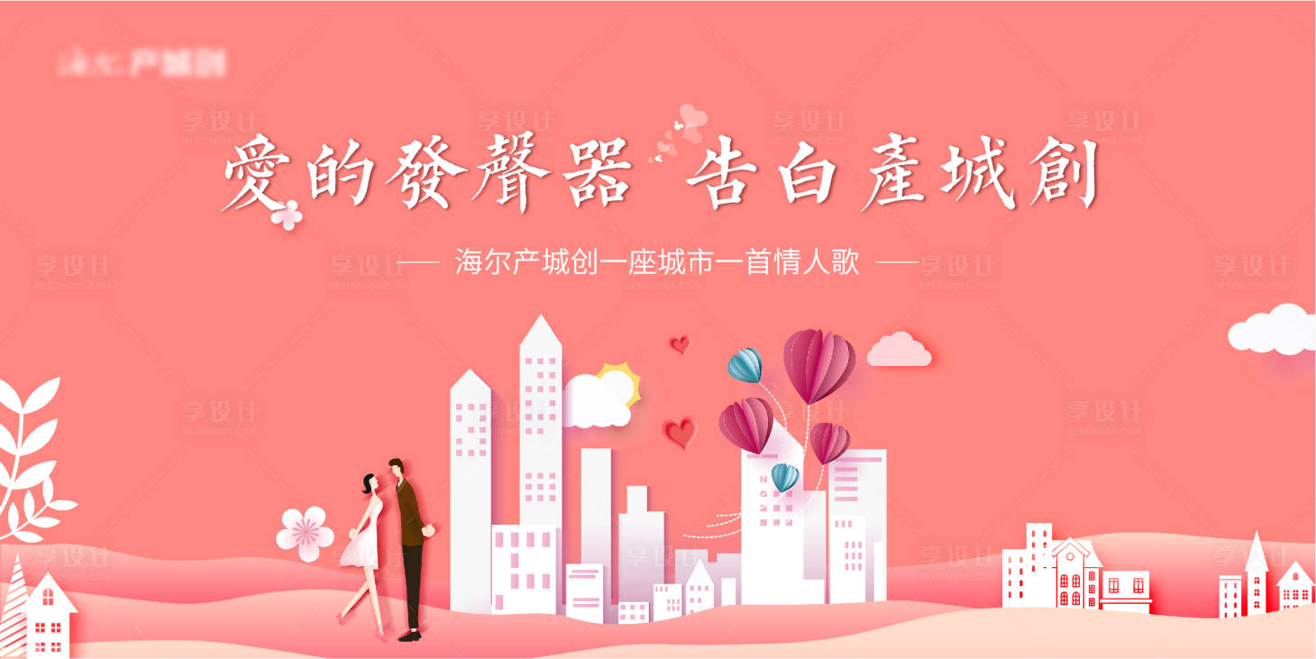 源文件下載【享設計】搜索編號：47830008024054857【地產情人節活動剪紙風主畫面】