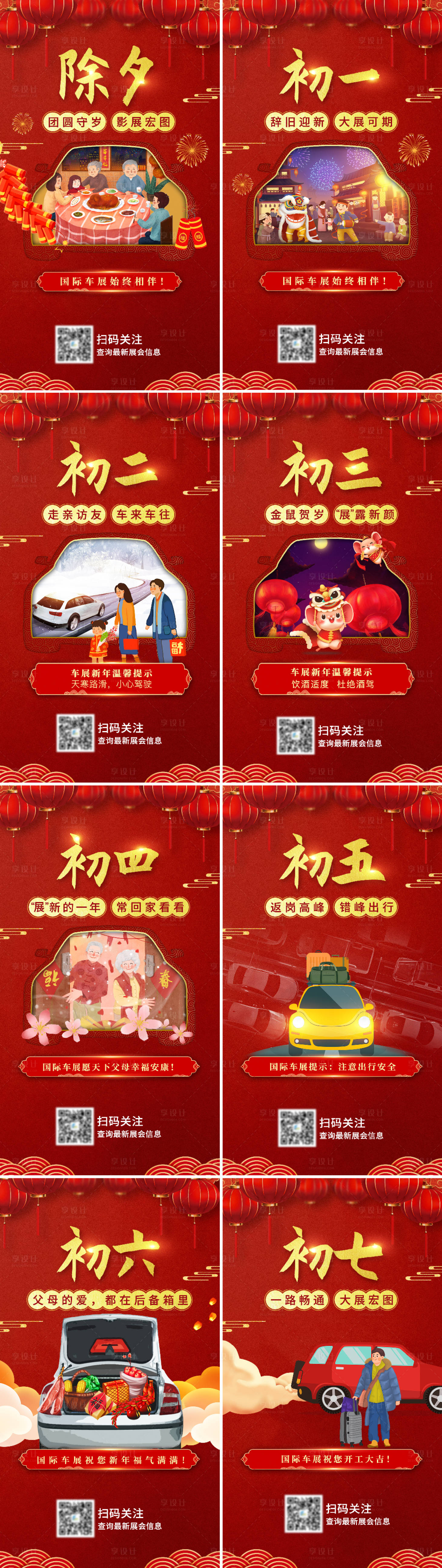 源文件下载【享设计】搜索编号：19080008195642271【元旦除夕初一到初七春节系列海报】