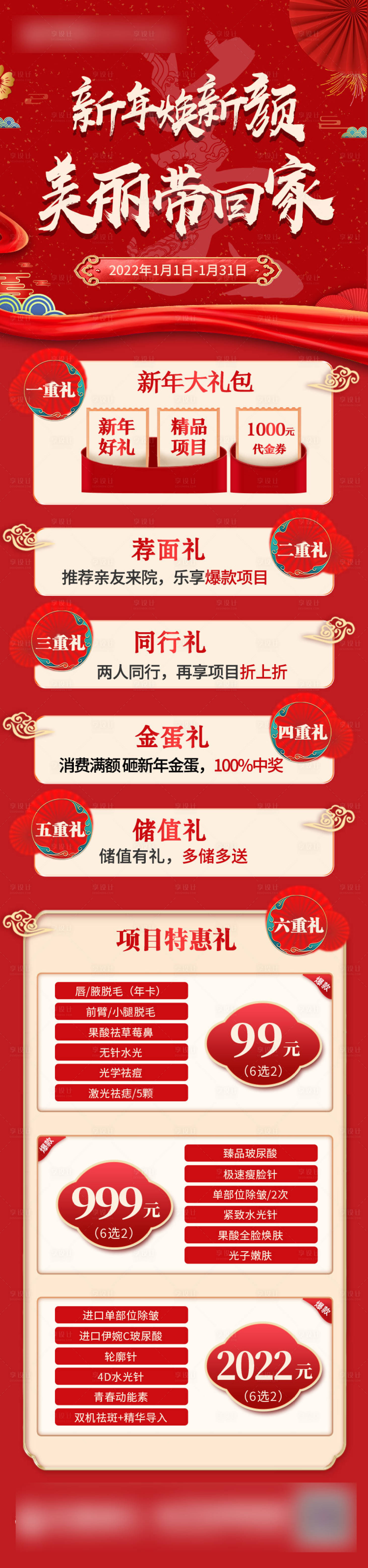 源文件下載【醫(yī)美新年煥新顏活動海報(bào)長圖】編號：79200007983095685