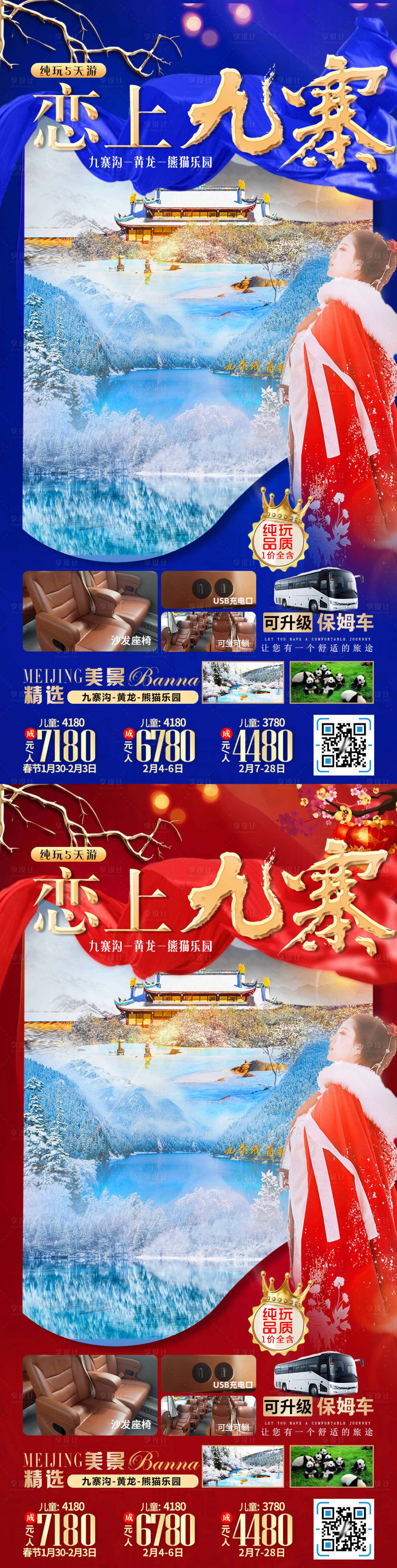 源文件下載【享設計】搜索編號：24630008024006778【九寨溝旅游春節旅游海報】