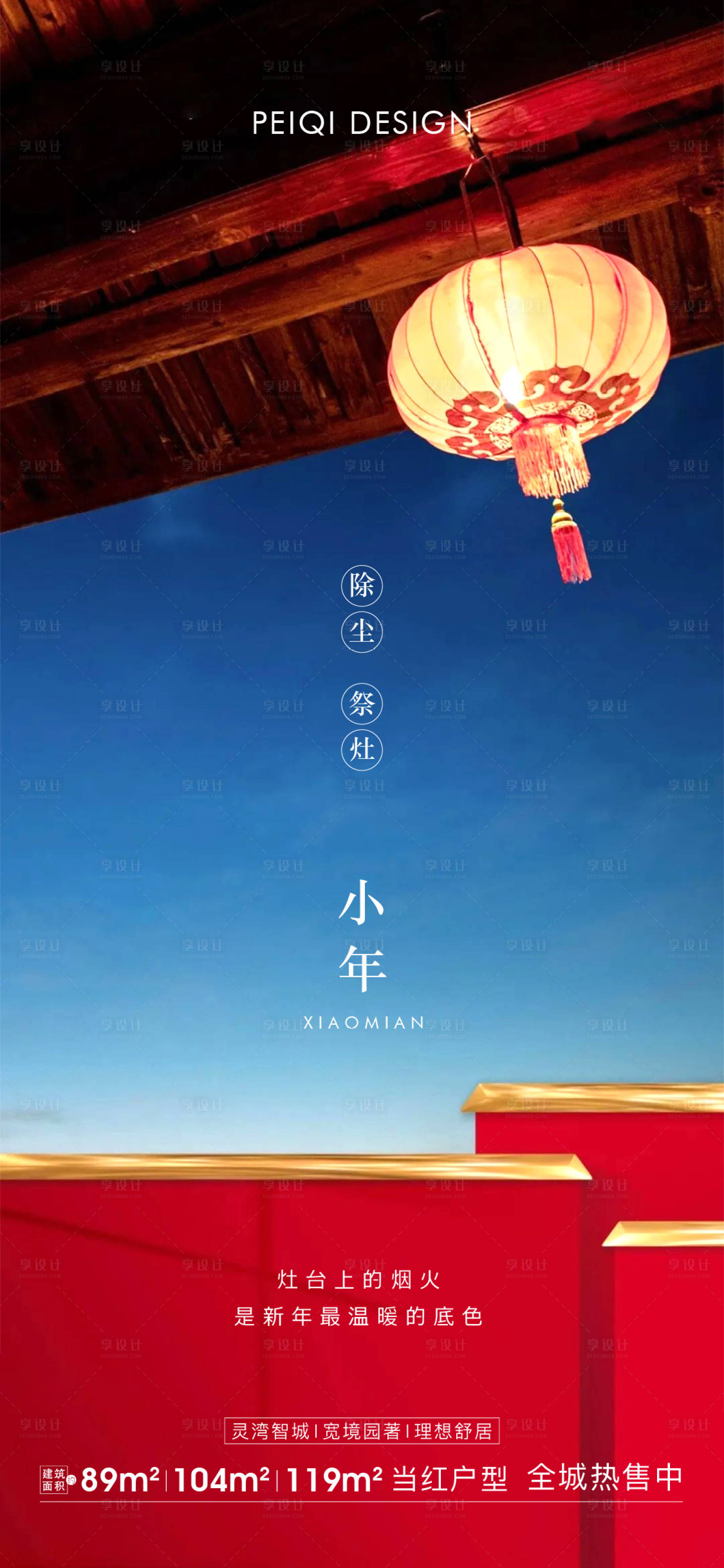 源文件下载【享设计】搜索编号：49660008141217234【地产小年春节节日微信刷屏】