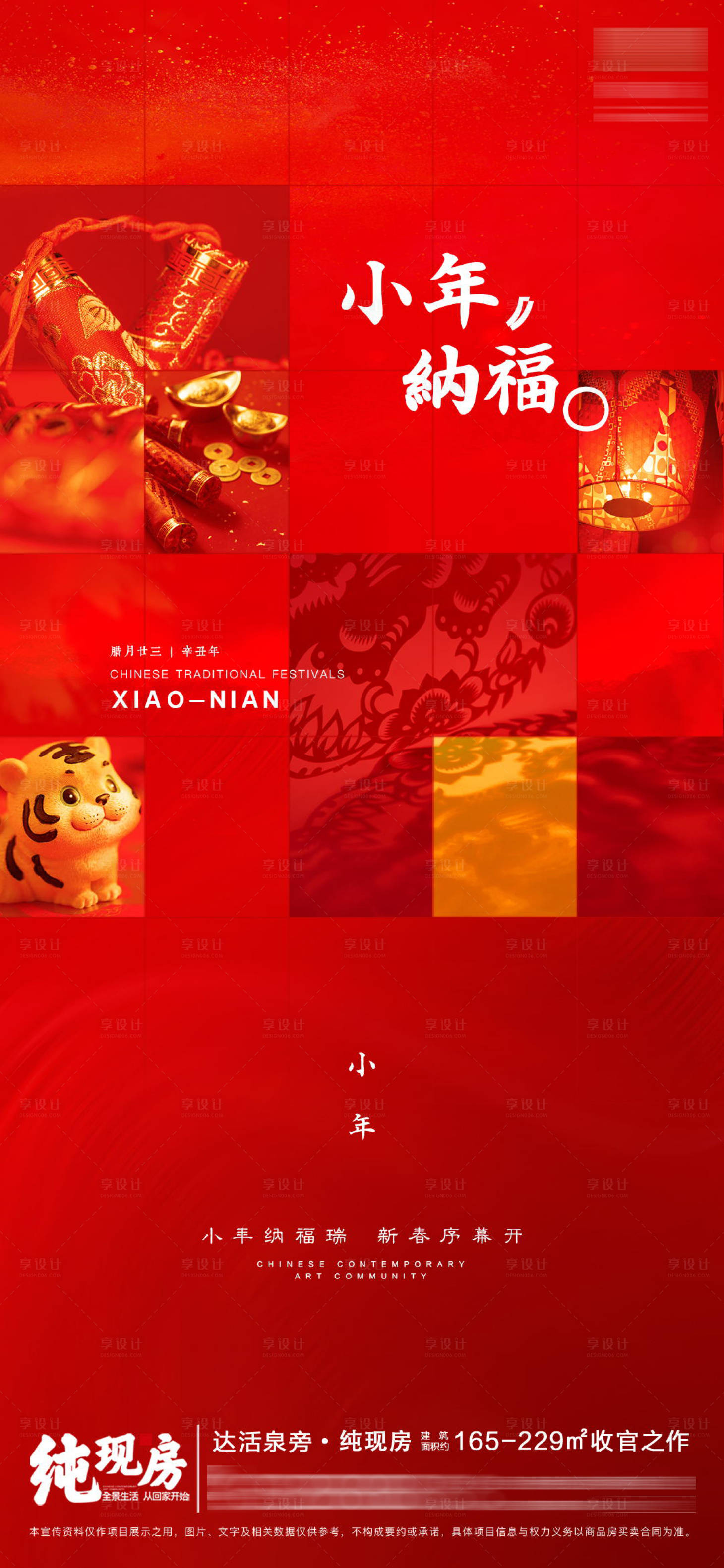 源文件下載【享設計】搜索編號：98520008023344080【小年地產創意海報】