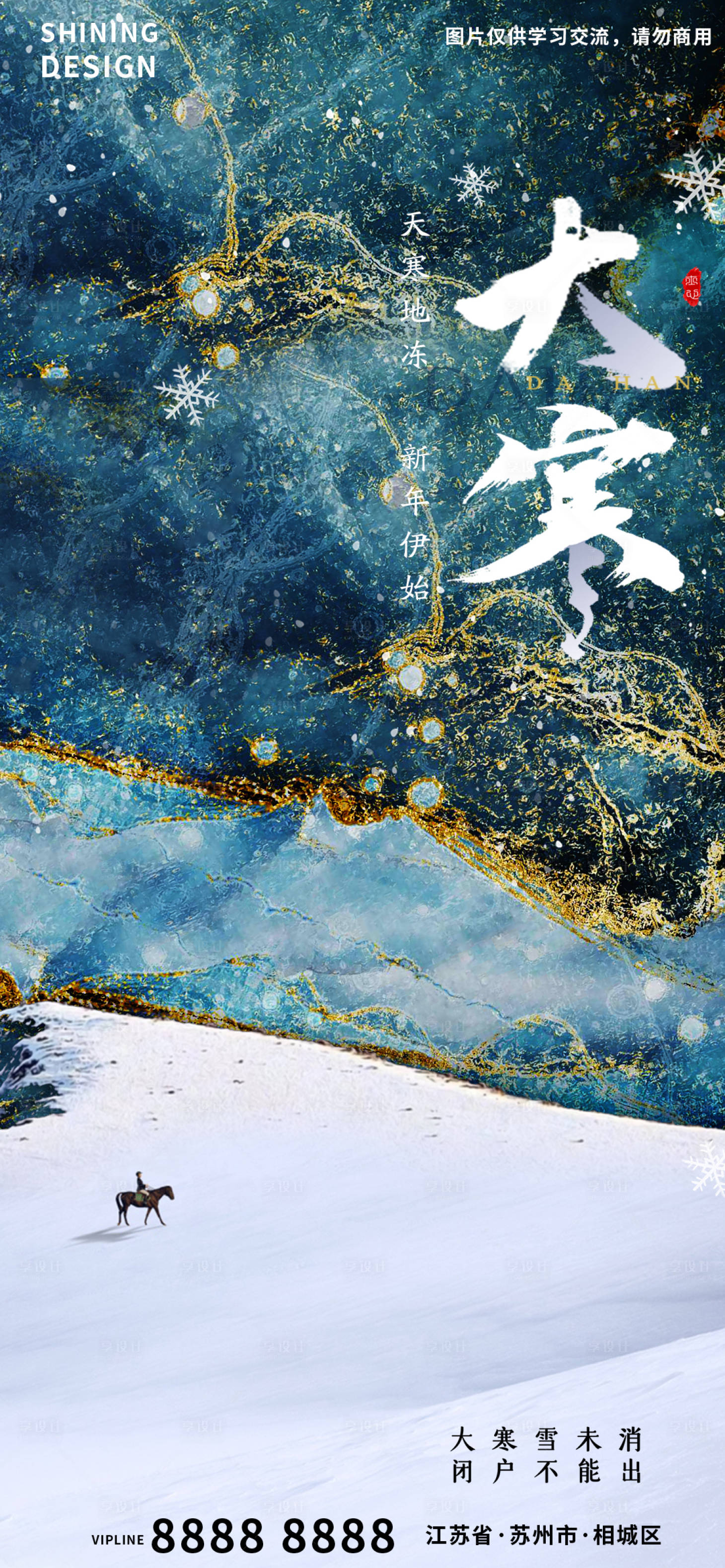源文件下载【享设计】搜索编号：93000007985604273【现代鎏金大寒节气海报】