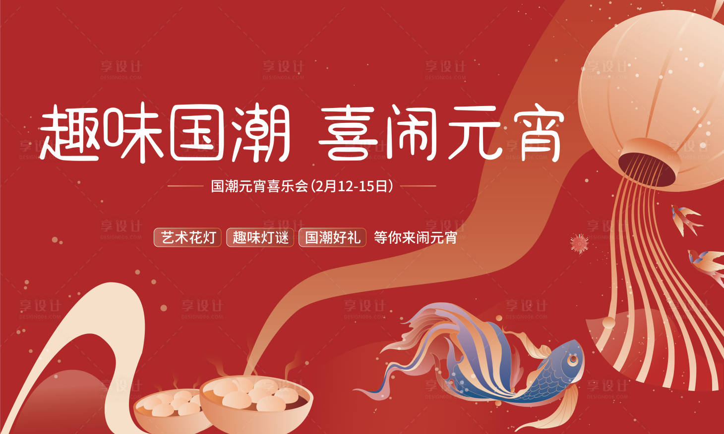 源文件下載【享設計】搜索編號：85850008227649306【地產元宵節國潮新年活動展板】