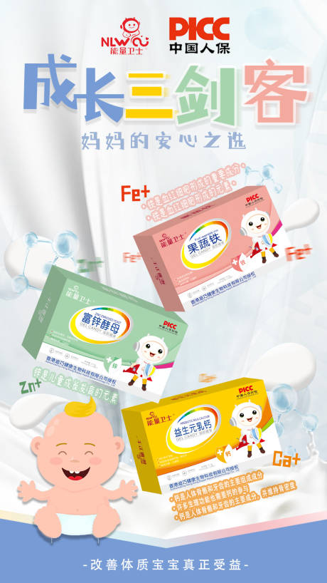 源文件下载【锌铁钙组合婴幼儿母婴海报】编号：65300008112764308