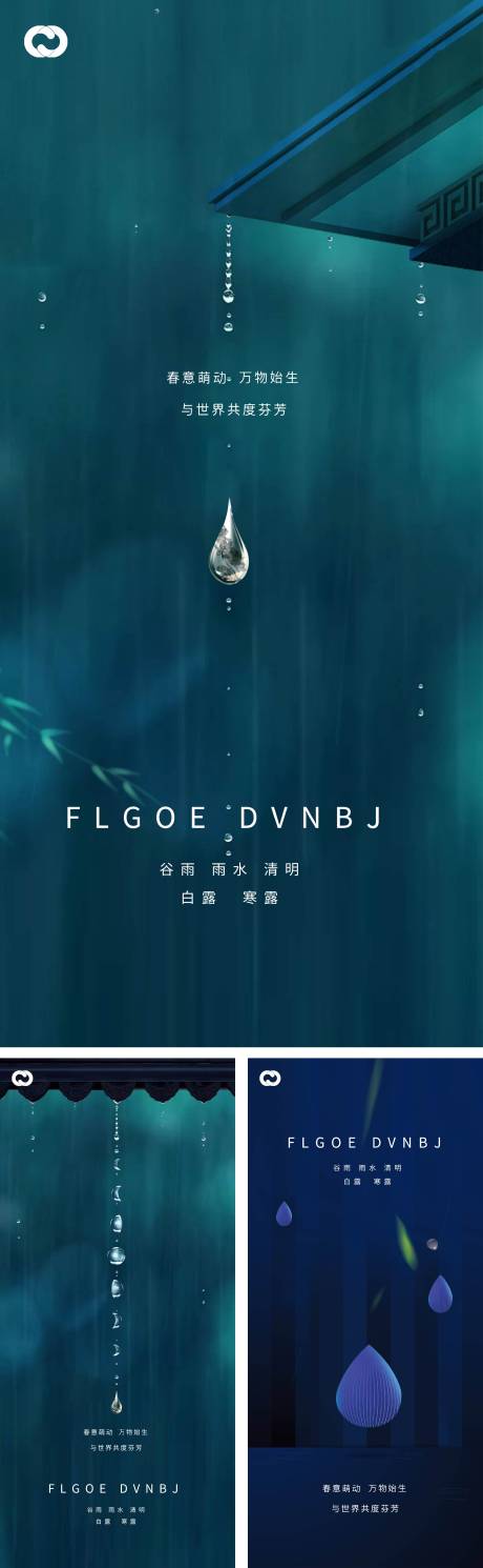 源文件下载【雨水谷雨清明白露寒露系列海报】编号：50400008229028605