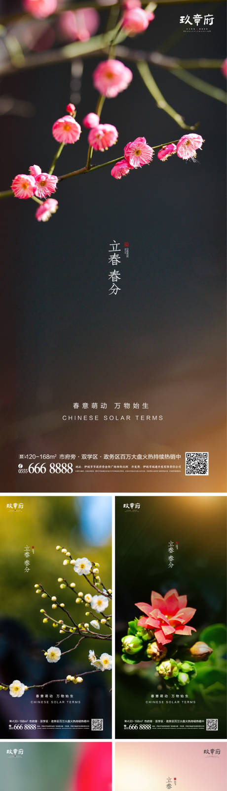 源文件下載【立春春分系列海報】編號：80930008122399366