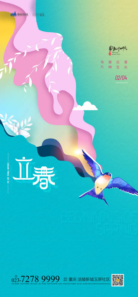 源文件下载【享设计】搜索编号：15220008082778867【立春节气海报】