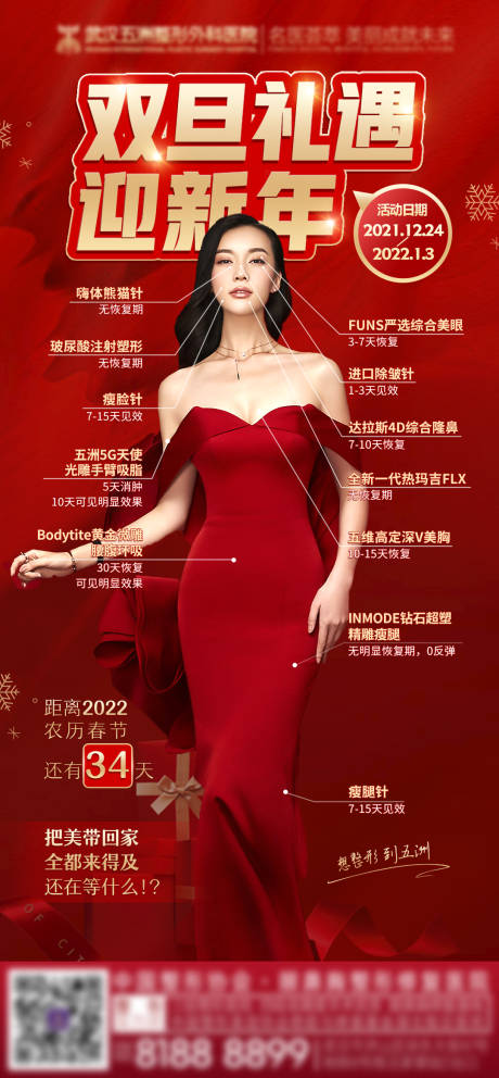 源文件下载【享设计】搜索编号：38980007974814388【双旦节日医美项目海报新年倒计时】