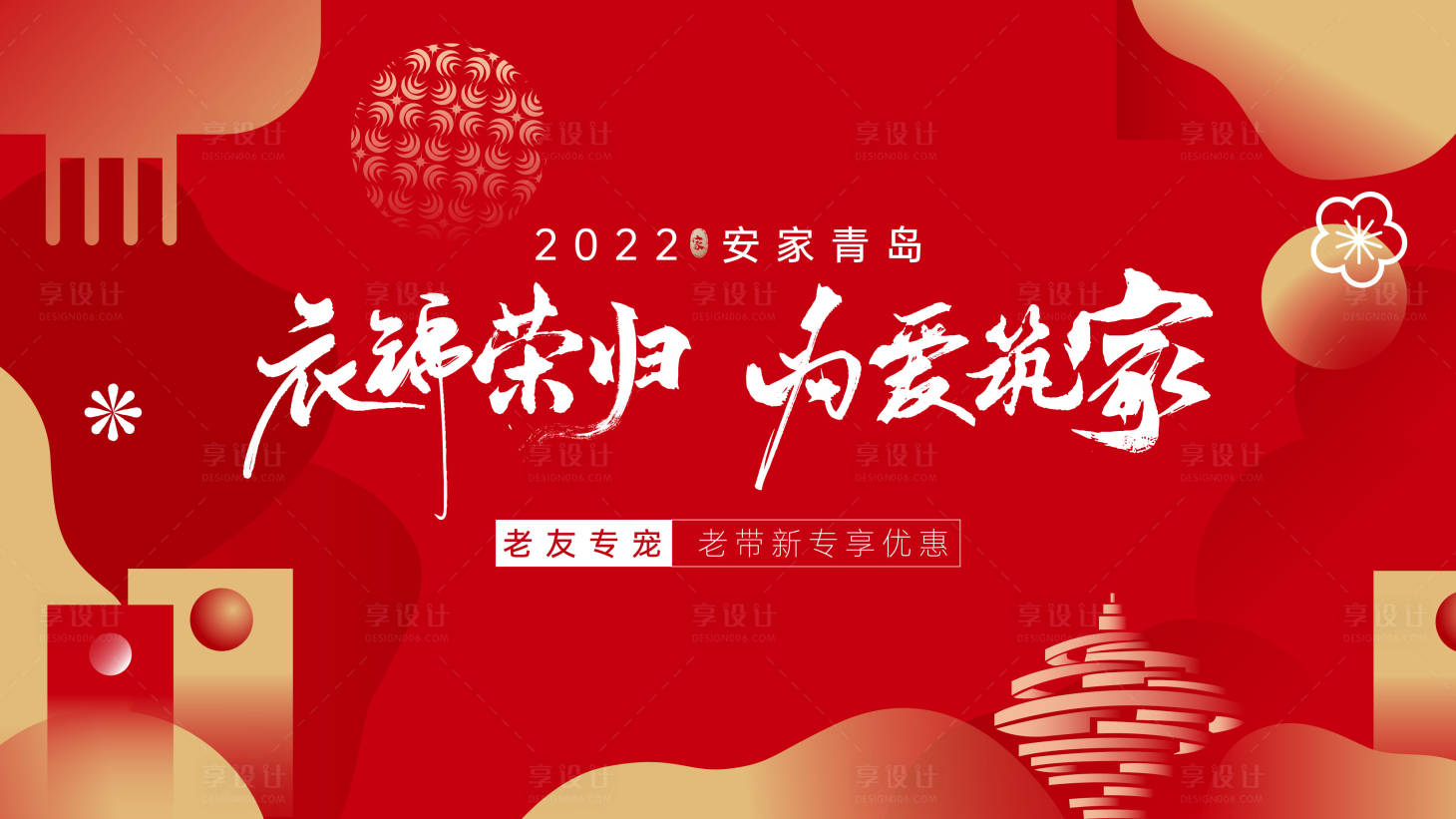 源文件下载【青岛房地产春节主形象背景板】编号：79200008114878304