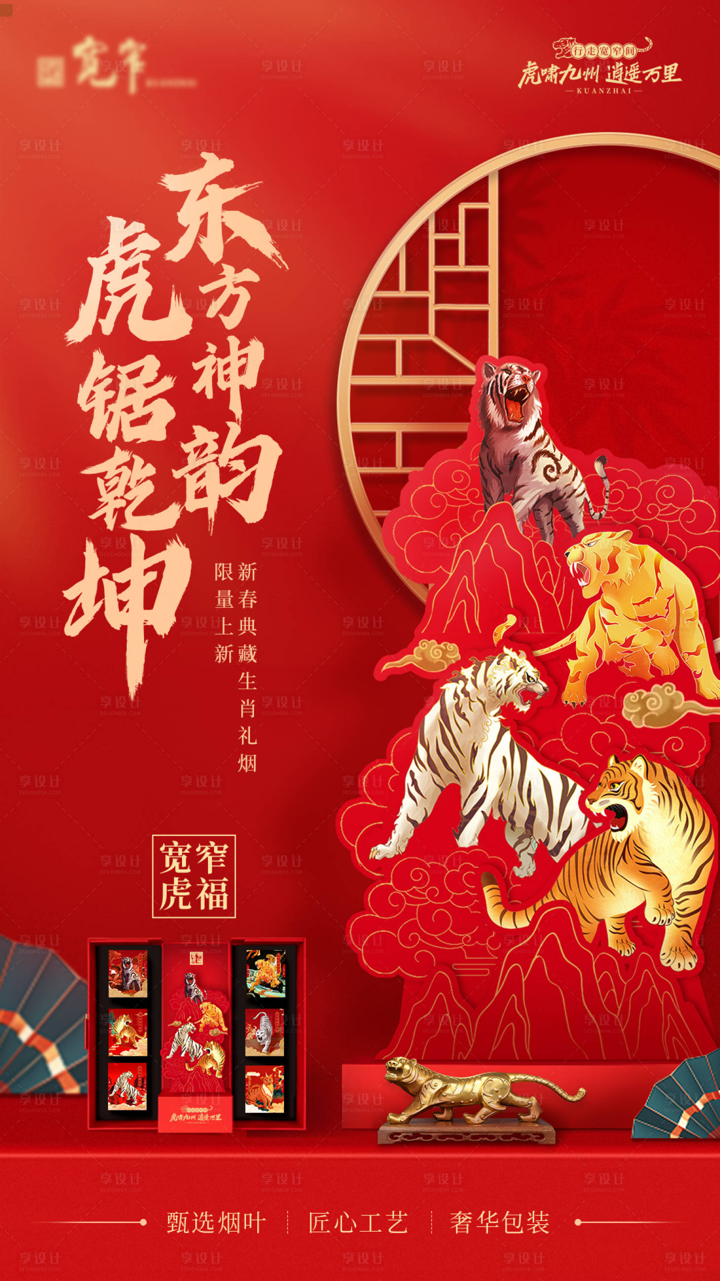 源文件下载【享设计】搜索编号：34630007949283190【虎年海报】
