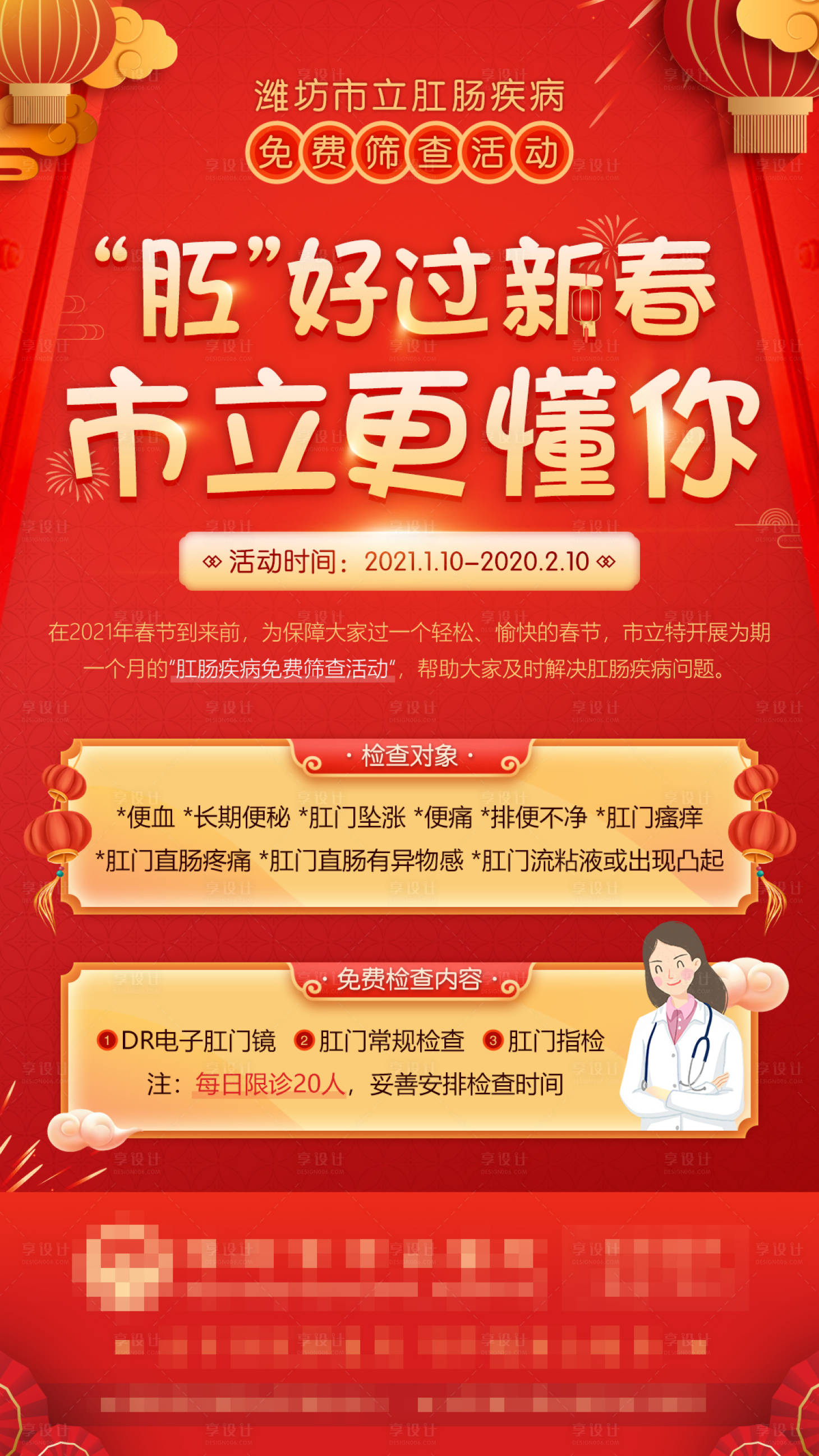 源文件下載【享設計】搜索編號：21060008132161720【新春肛腸醫療活動】