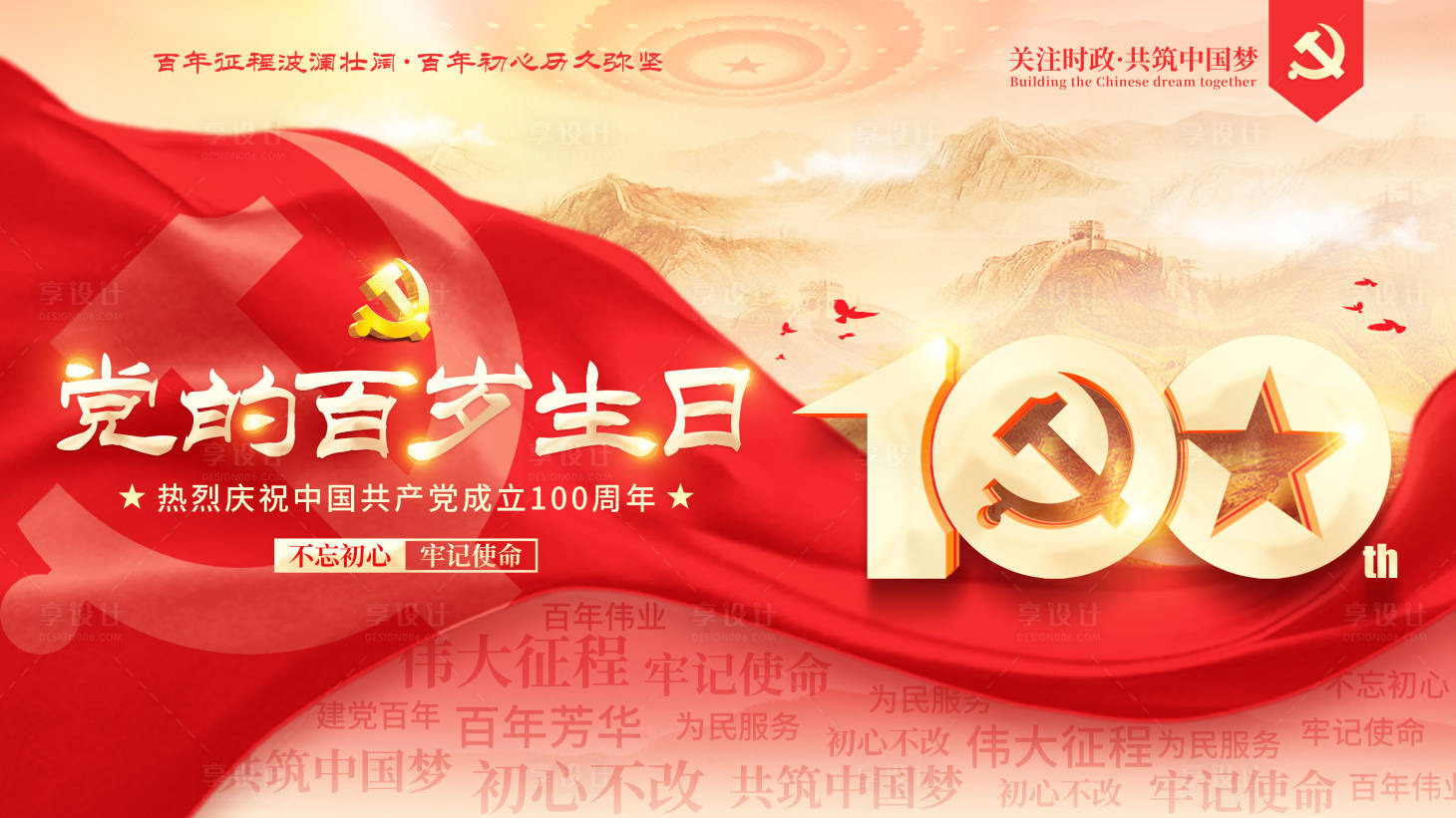 源文件下載【享設計】搜索編號：71620007930892527【建黨100周年黨的百歲生日宣傳展板】