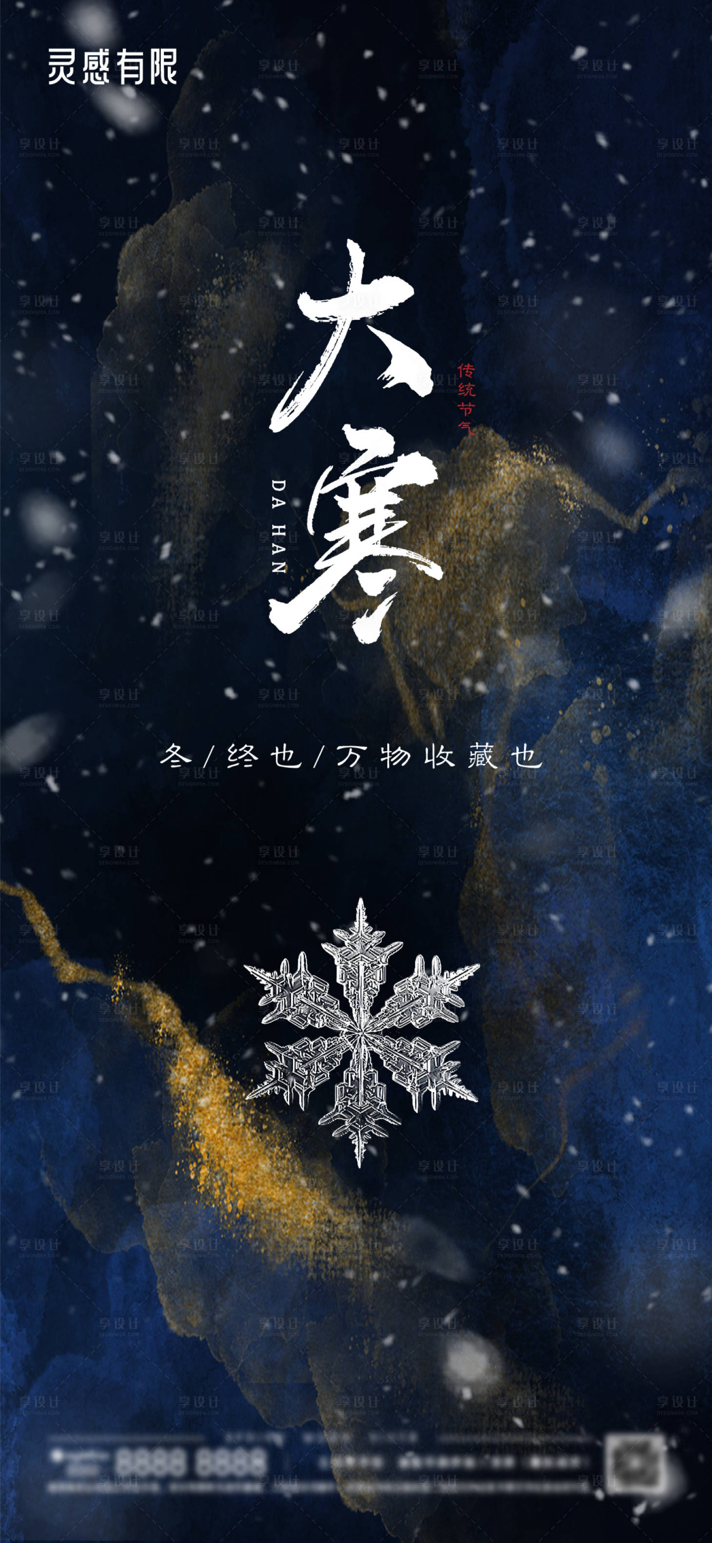 源文件下載【享設計】搜索編號：49250008117039056【大寒地產海報】