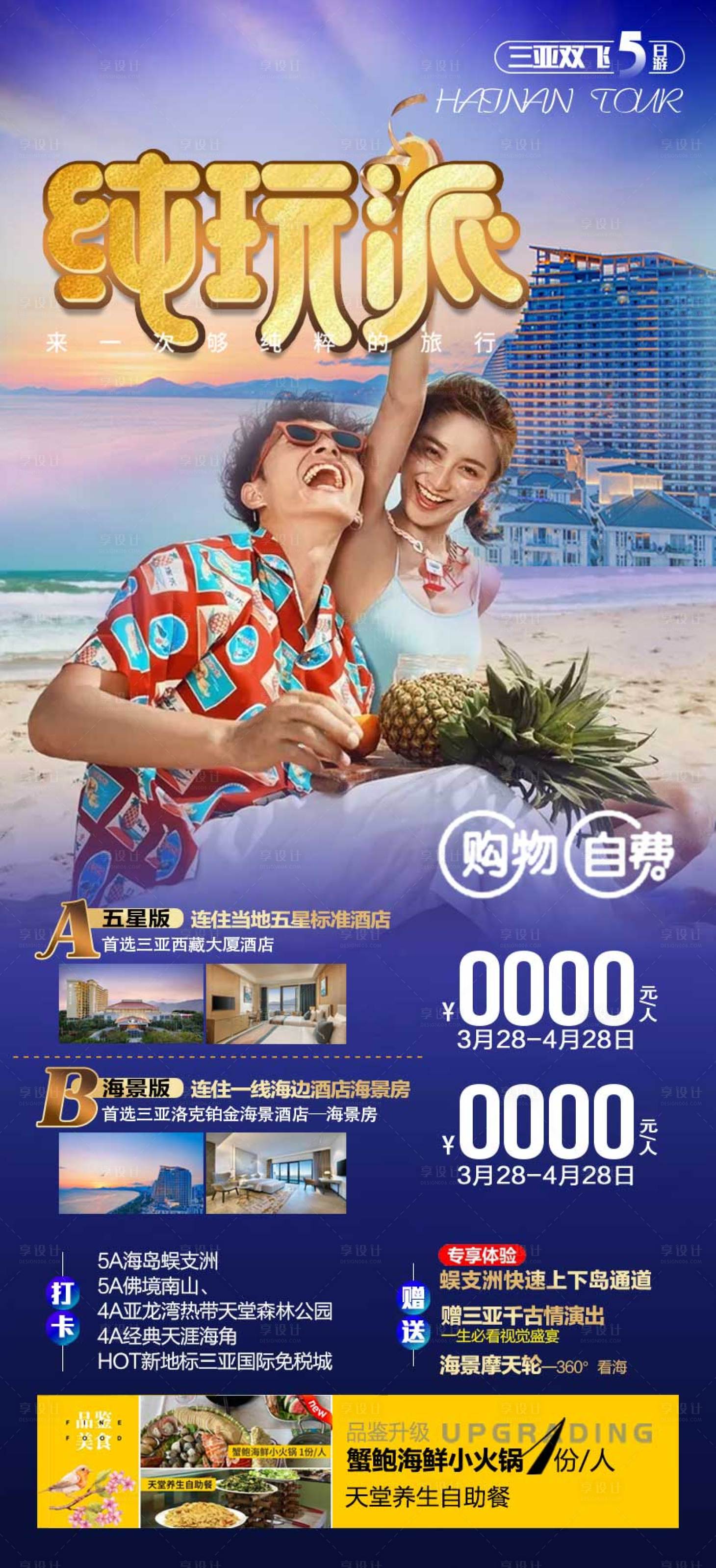 源文件下載【享設計】搜索編號：35930007939907991【純玩派旅游海報】