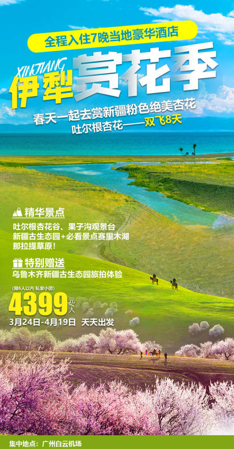源文件下载【伊犁赏花季旅游海报  】编号：64590008160348766