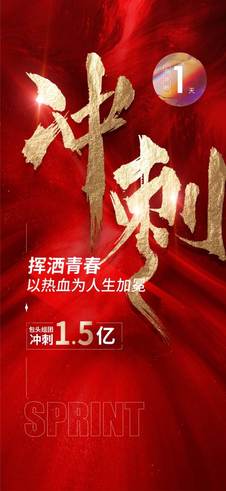 源文件下载【地产冲刺系列海报】编号：24410007943598540