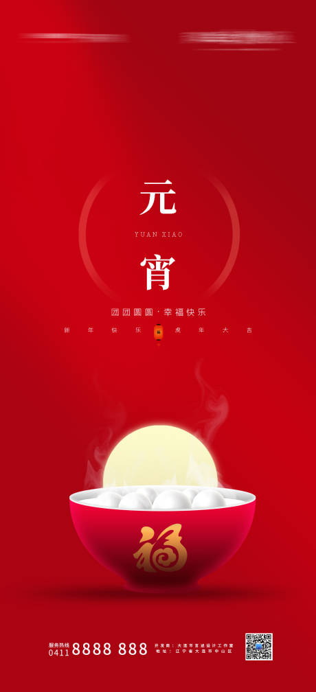 源文件下载【元宵节日海报】编号：42460008098081347