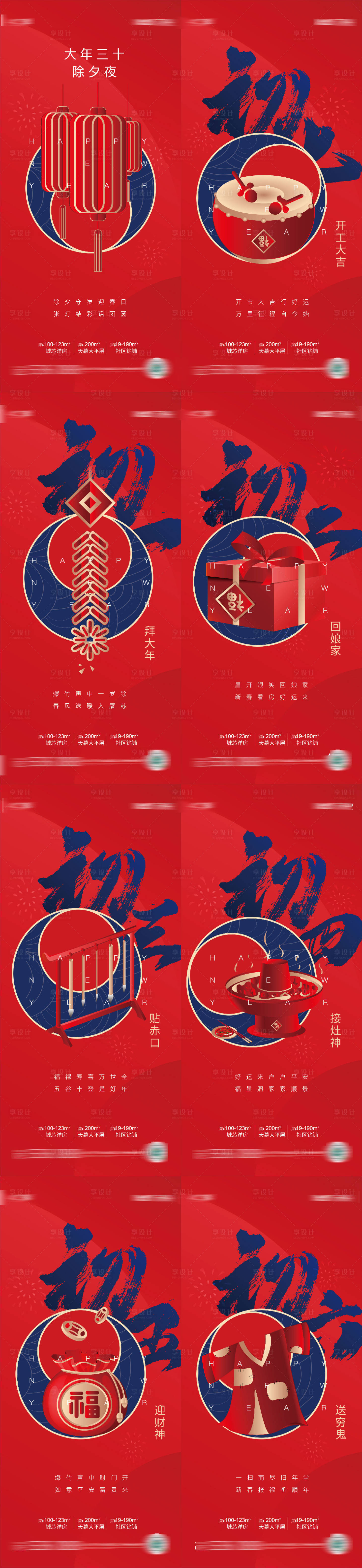 源文件下载【享设计】搜索编号：49540007953665456【除夕初一到初七春节系列海报】