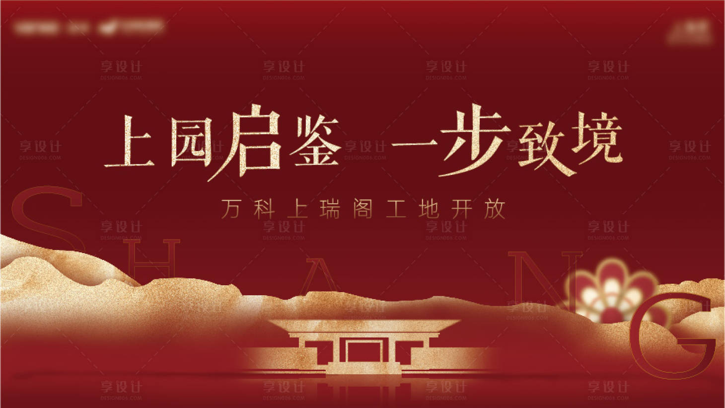 源文件下载【享设计】搜索编号：54270008150746188【地产中式工地开放海报】