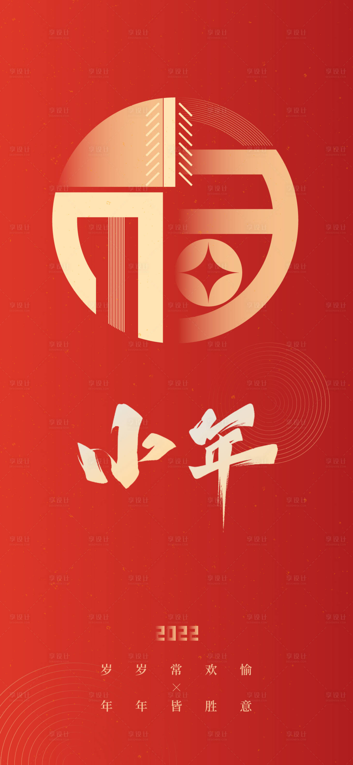 源文件下载【享设计】搜索编号：89560008107939919【2022小年海报】