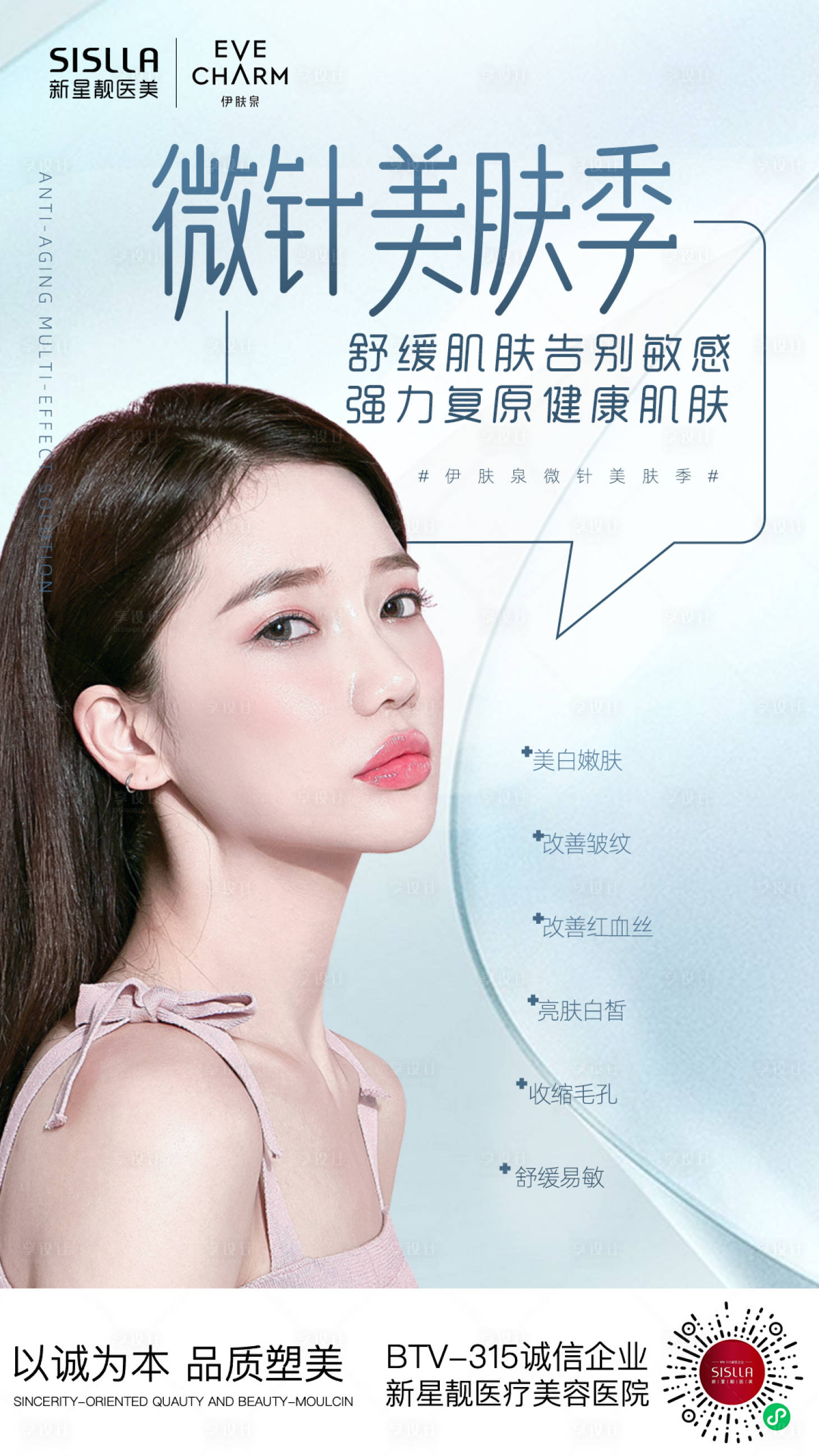 源文件下載【享設計】搜索編號：96080007919809881【伊膚泉海報8】