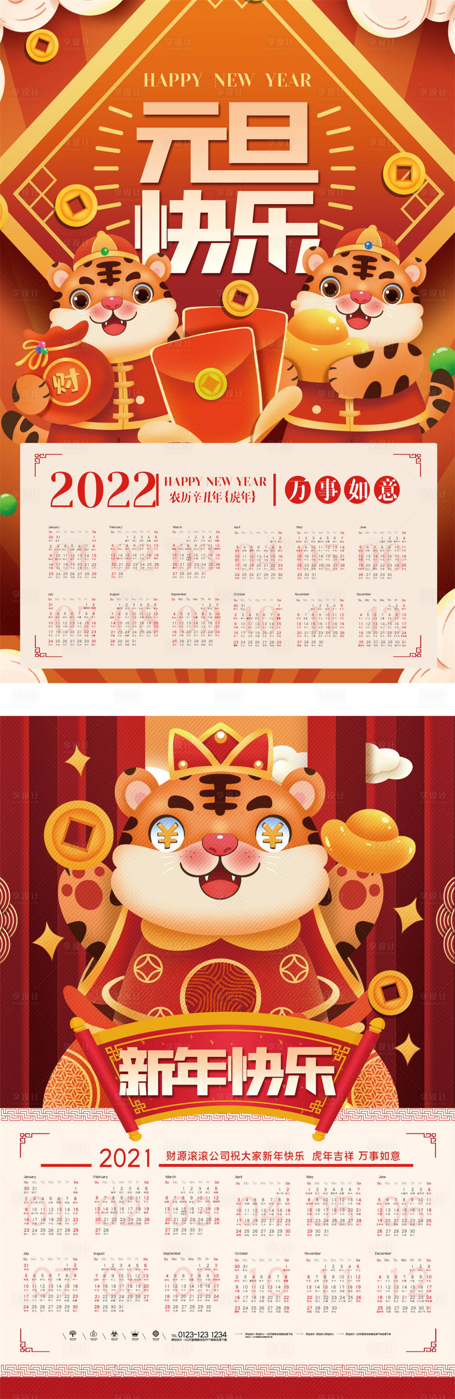 源文件下载【享设计】搜索编号：34120008120189208【2022年虎年日历】