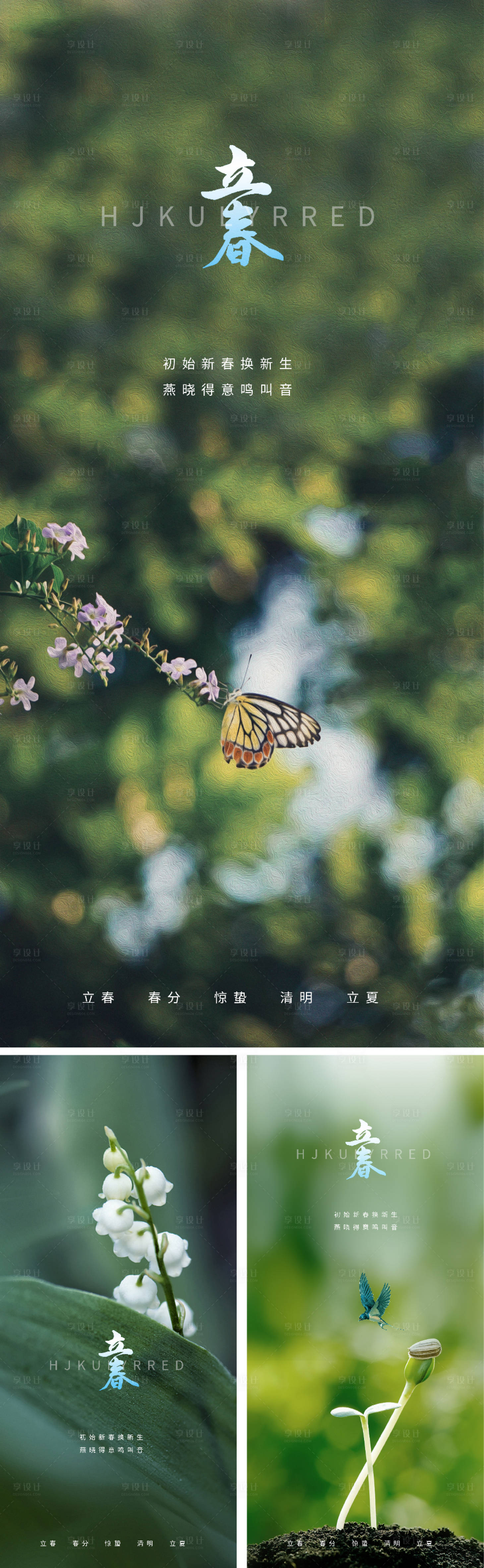 源文件下載【享設(shè)計(jì)】搜索編號(hào)：81920007931387812【立春節(jié)氣系列海報(bào)】