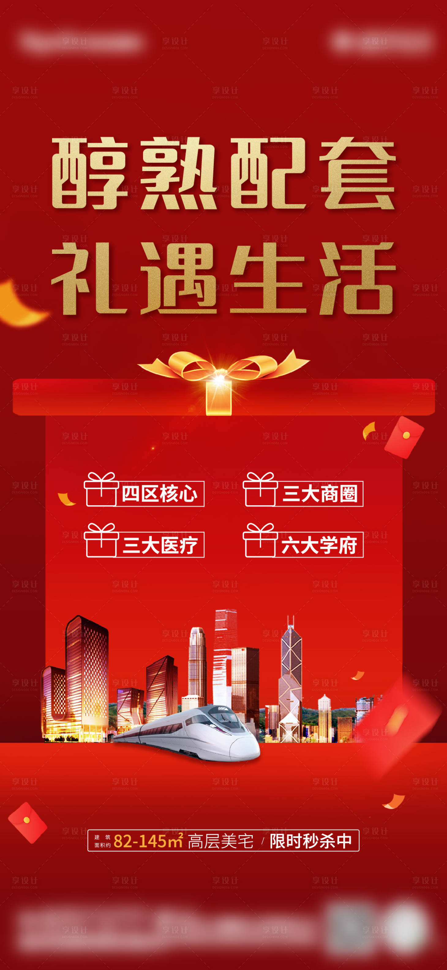 源文件下载【享设计】搜索编号：67120008088075899【房地产红金促销海报】