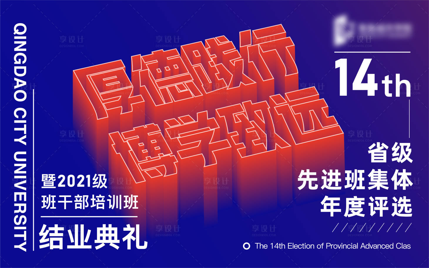 源文件下载【享设计】搜索编号：38340008069974185【结业典礼主形象】