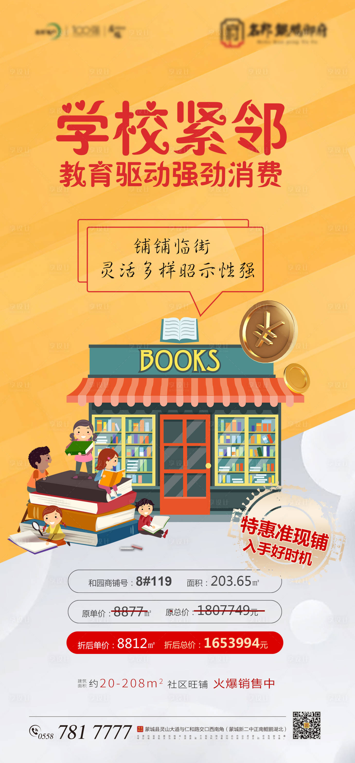 源文件下载【享设计】搜索编号：55050007978085548【地产特惠商铺缤纷海报】