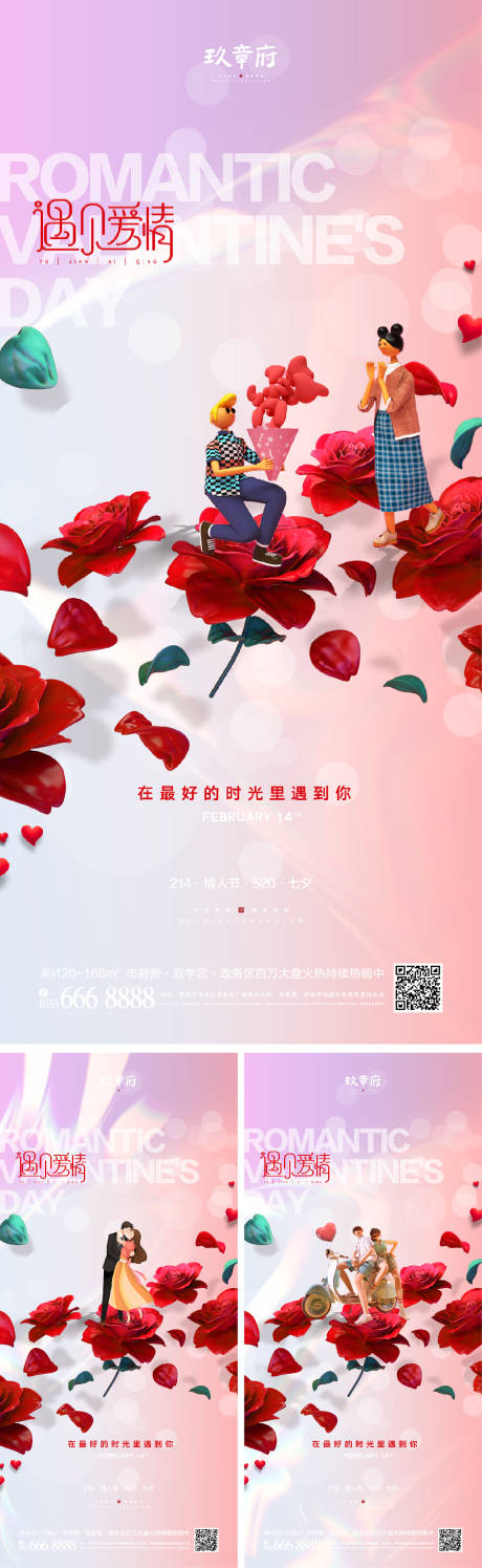 源文件下载【地产情人节系列海报】编号：33920007978091549