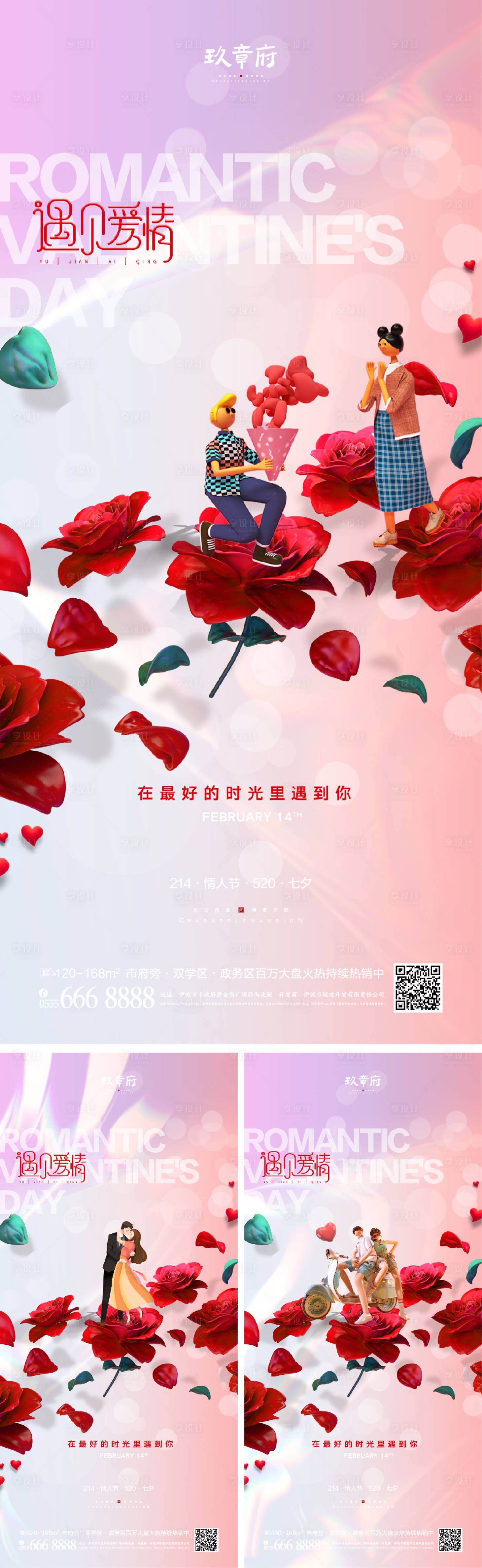 源文件下載【地產情人節系列海報】編號：33920007978091549