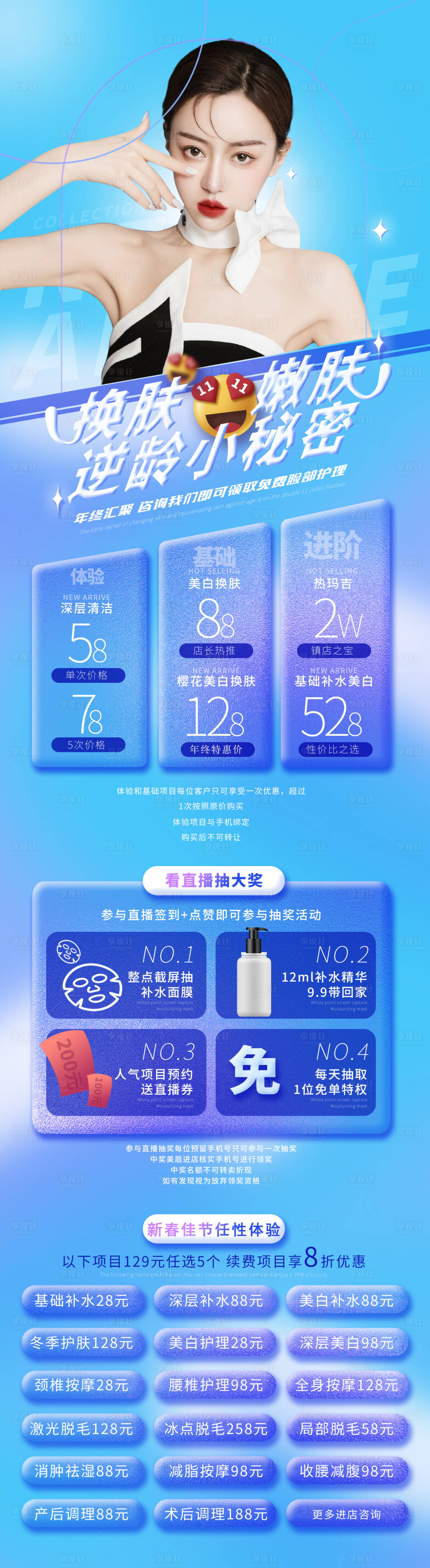 源文件下載【醫美新年促銷直播海報】編號：94920008006093150