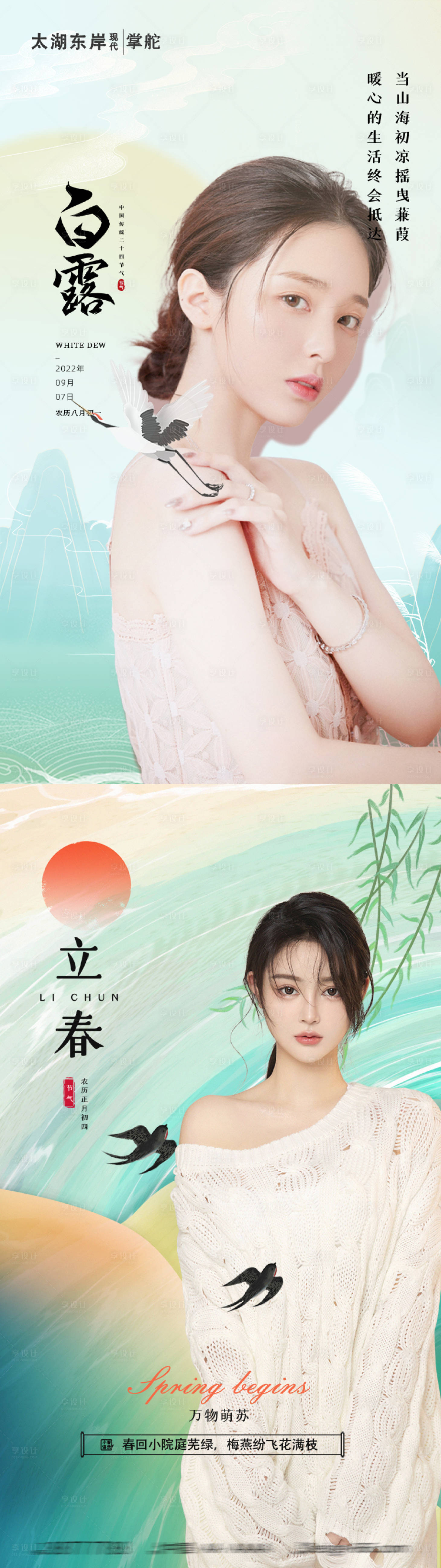 源文件下载【享设计】搜索编号：11110008241871272【立春白露节气系列海报】