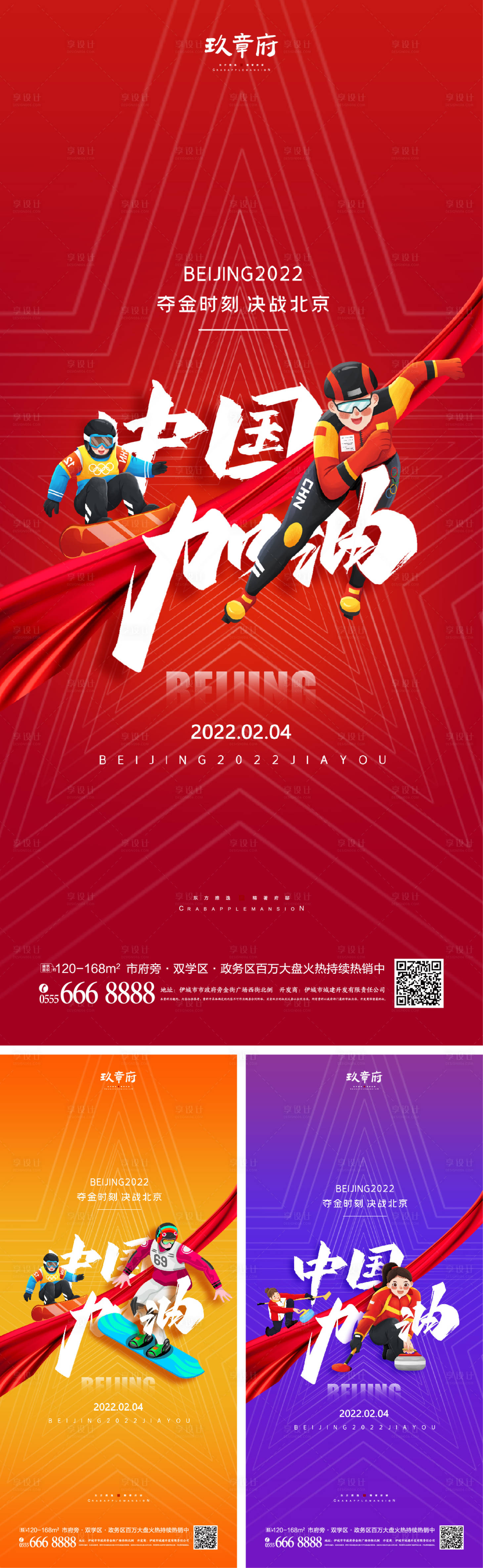 源文件下載【享設(shè)計】搜索編號：13610008177799646【北京冬奧會助威加油系列海報】