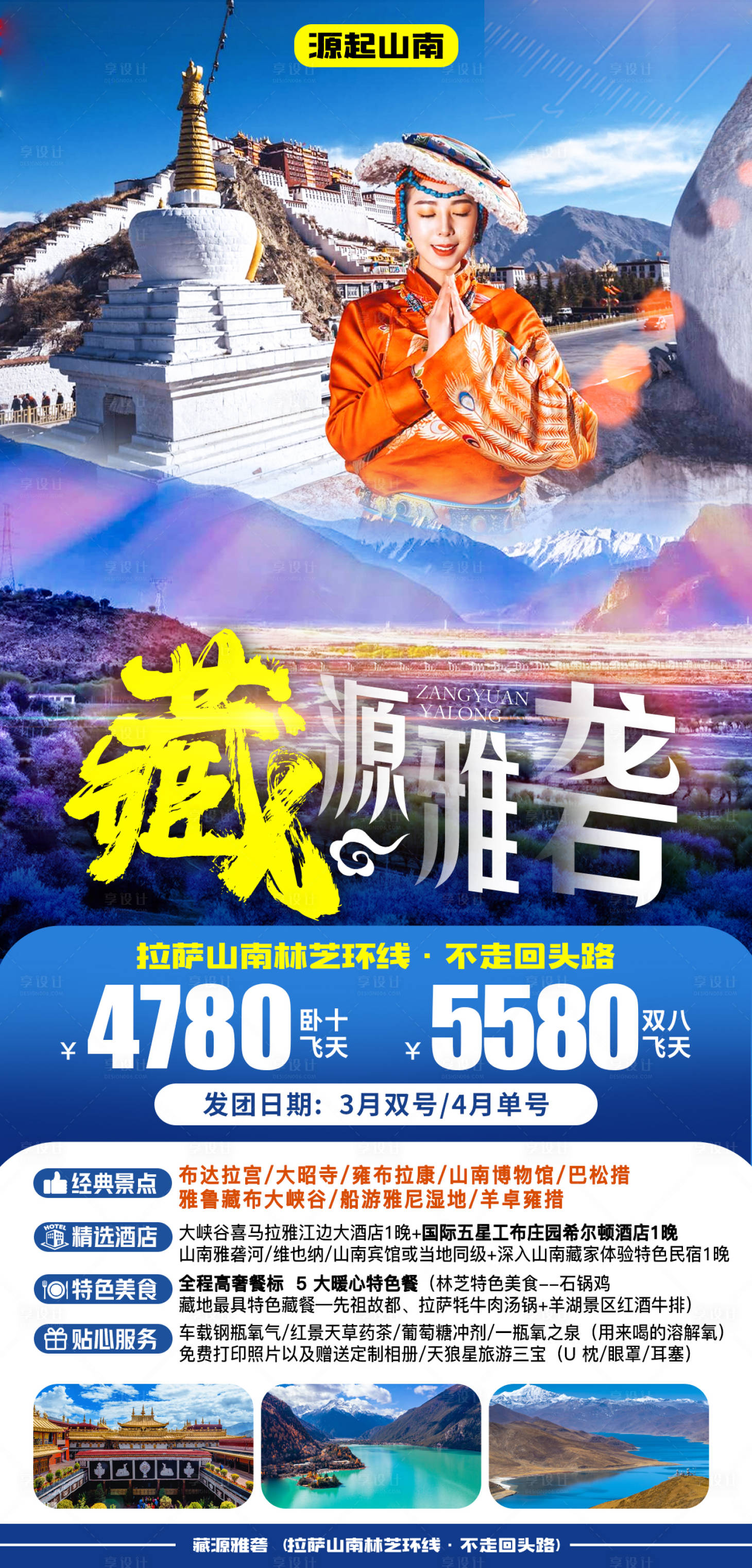 源文件下载【享设计】搜索编号：14570007968963010【藏源雅砻旅游海报】