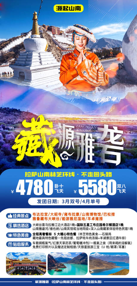 编号：20220105155338472【享设计】源文件下载-藏源雅砻旅游海报