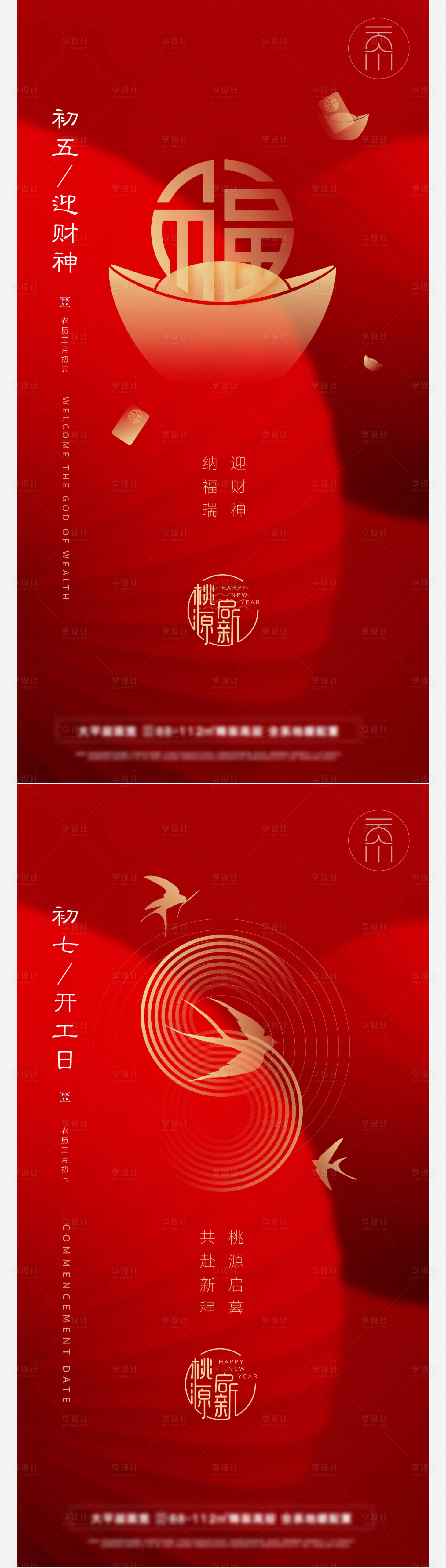 源文件下載【享設(shè)計(jì)】搜索編號(hào)：76510008138445791【初五初七迎財(cái)神開工日系列海報(bào)】
