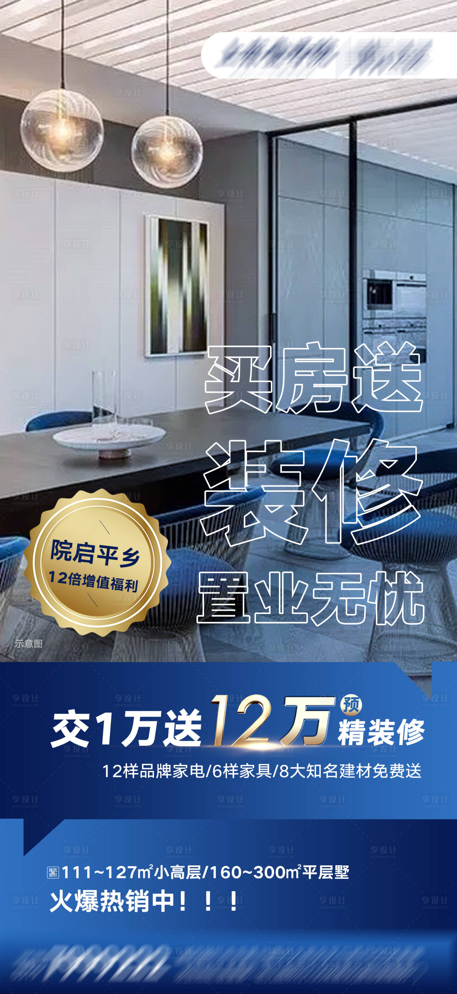 源文件下載【高端地產送裝修海報】編號：83710008123351888
