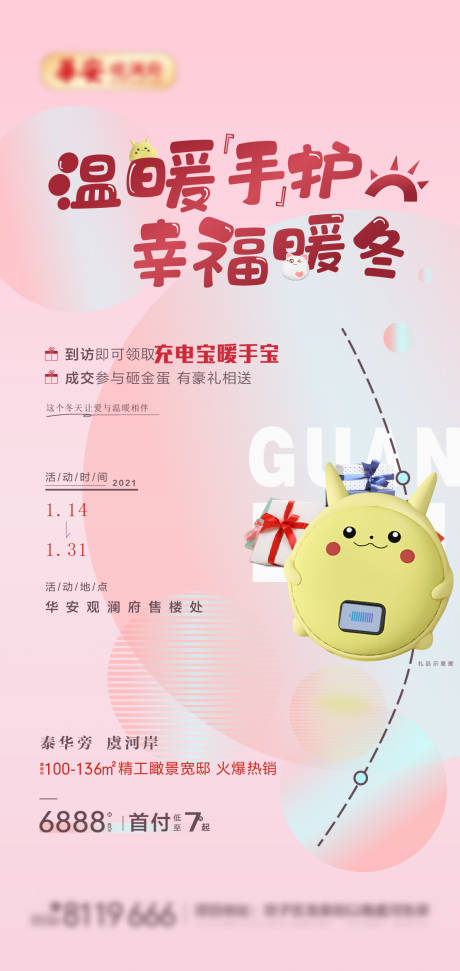 源文件下載【暖手寶活動海報】編號：94960008178213597